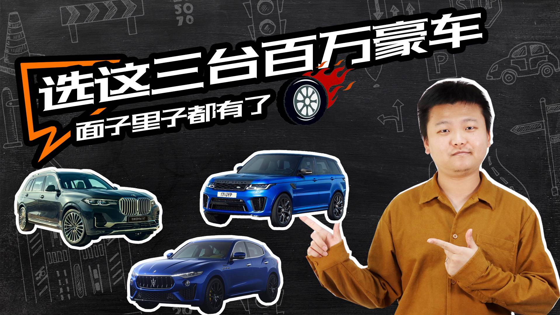 知道你們不差錢 這三臺(tái)百萬豪車選一款吧 面子里子都有了
