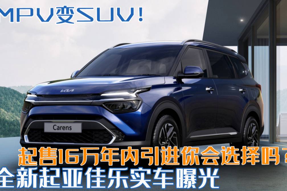 MPV變SUV？全新起亞佳樂(lè)實(shí)車(chē)曝光，起售16萬(wàn)年內(nèi)引進(jìn)