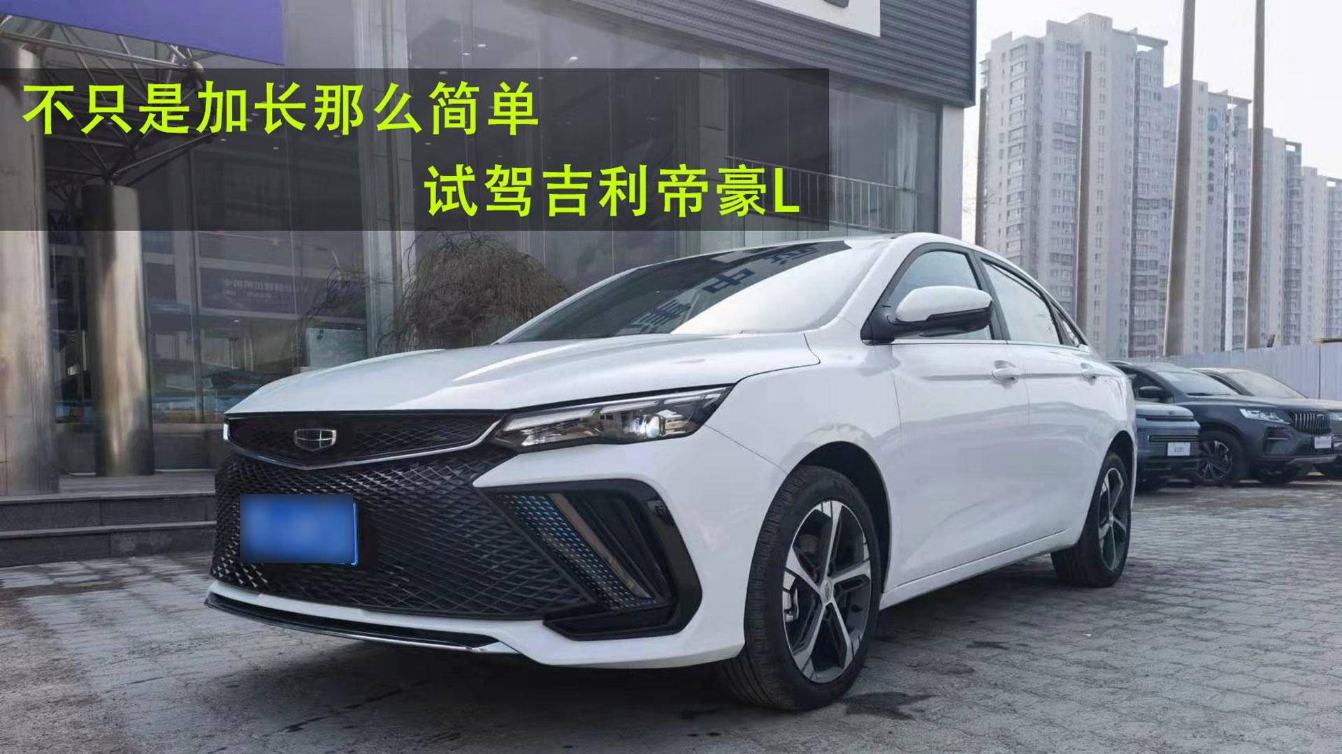 不只是加長那么簡單 試駕吉利帝豪L