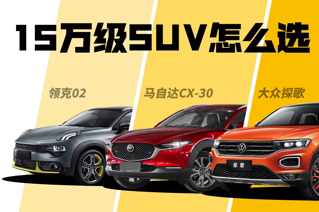 預(yù)算15萬(wàn)買SUV：追求精致個(gè)性化，看看這三臺(tái)車怎么樣？
