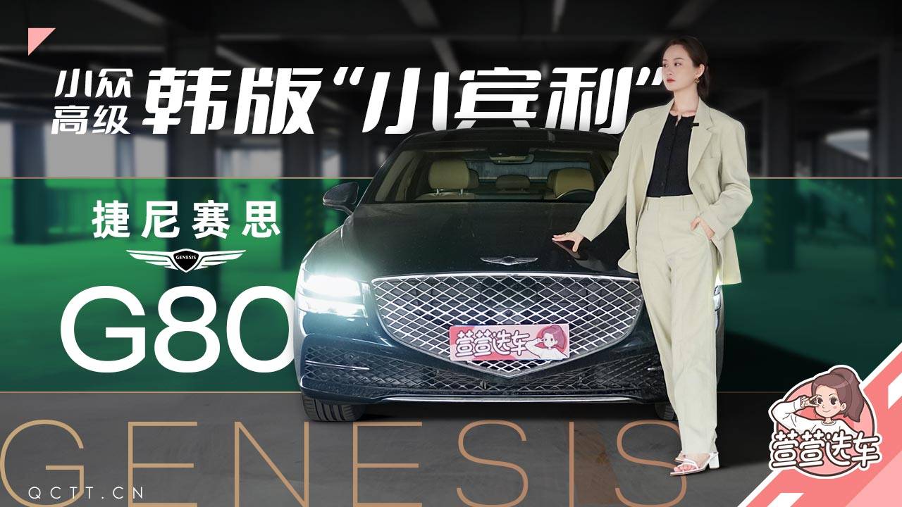 小眾高級韓版“小賓利”，捷尼賽思G80