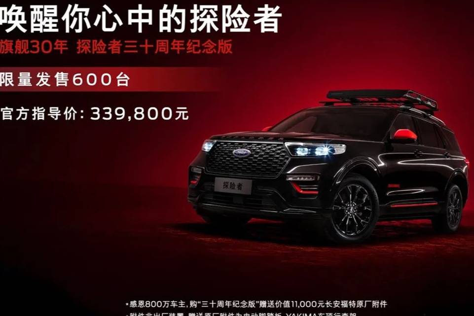 【e汽車(chē)】福特推出福特探險(xiǎn)者30周年紀(jì)念款車(chē)型