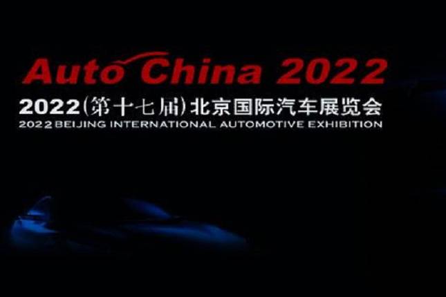 2022北京车展或延期到6月举办