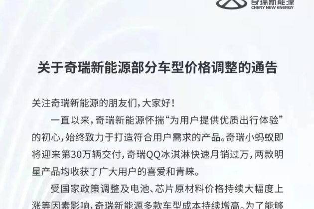 奇瑞新能源发布关于部分车型价格调整通告