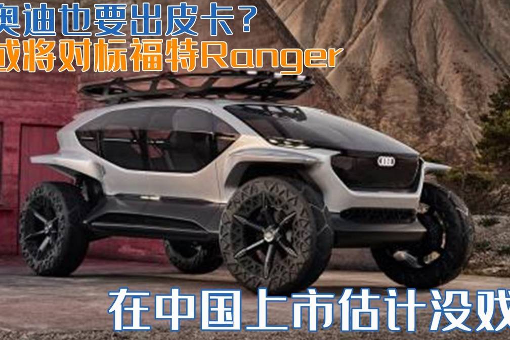 奧迪也要出皮卡？或?qū)?duì)標(biāo)福特Ranger，在中國上市估計(jì)沒戲