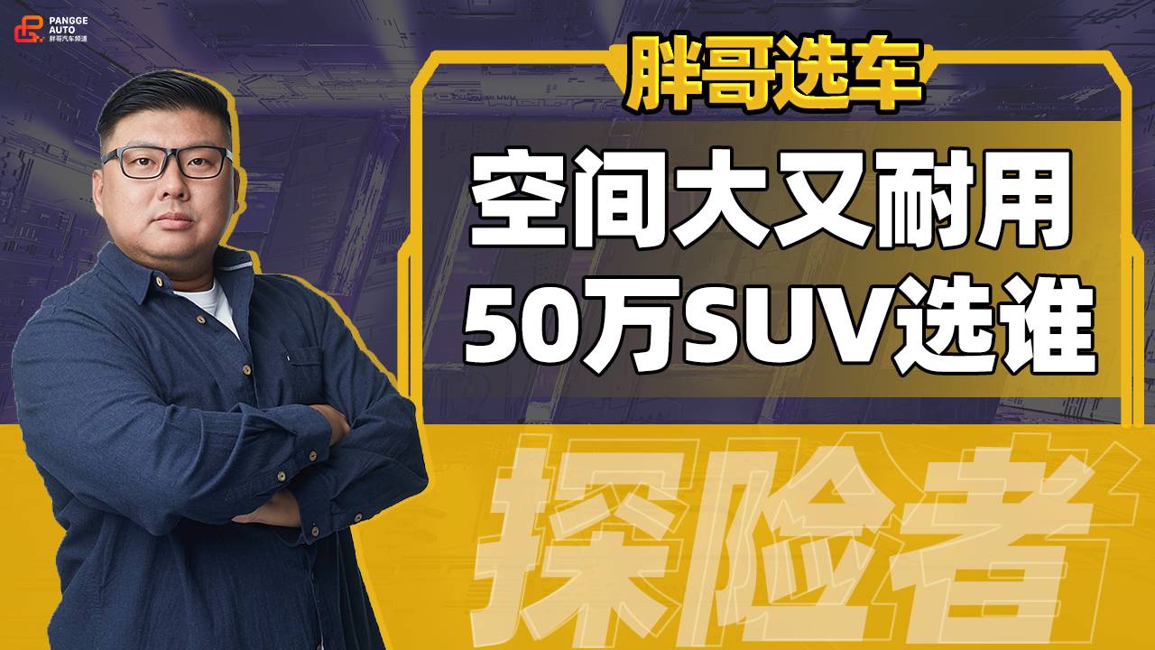 《胖哥選車》3.0T的大眾途銳和2.0T的寶馬X5怎么選？