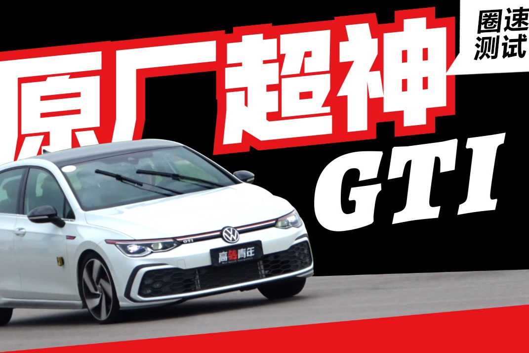 无法复制！最速高尔夫GTI