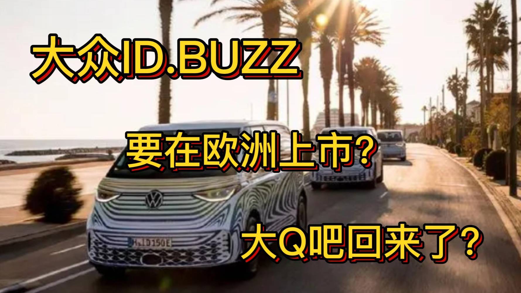 大眾ID.BUZZ 要在歐洲上市？大Q吧回來了？