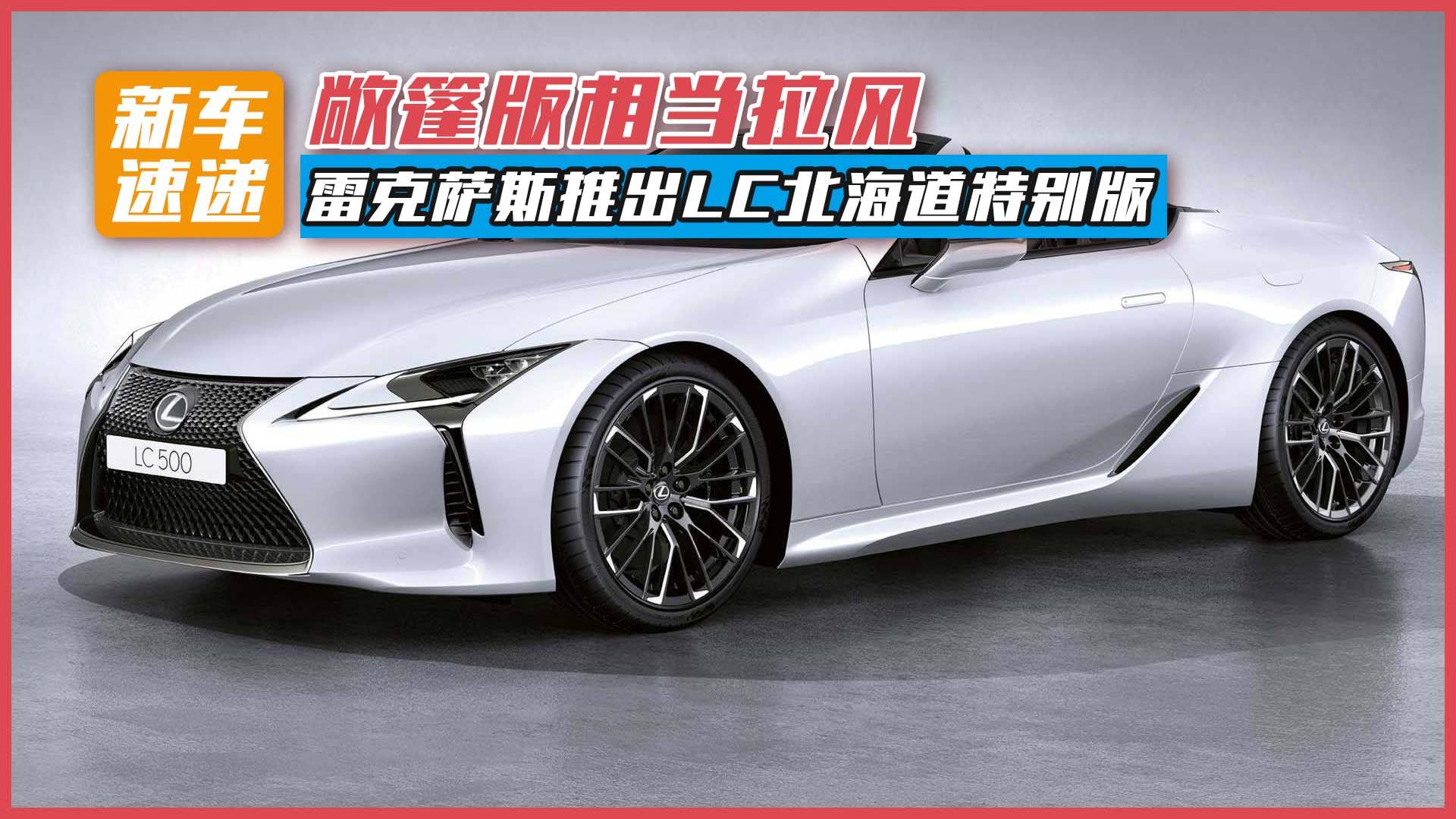 敞篷版相當(dāng)拉風(fēng)！雷克薩斯推出LC北海道特別版