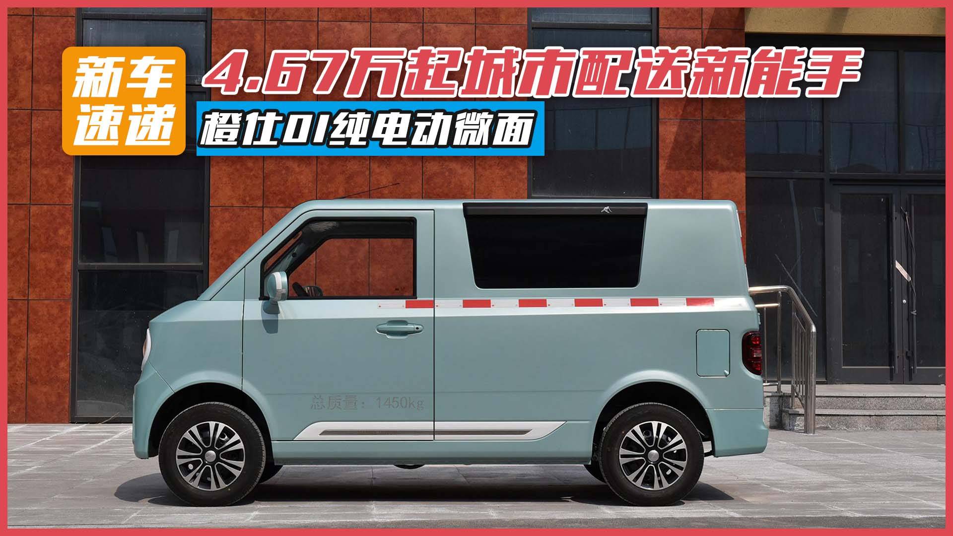 橙仕01纯电动微面:4.67万起城市配送新能手_太平洋号_太平洋汽车网