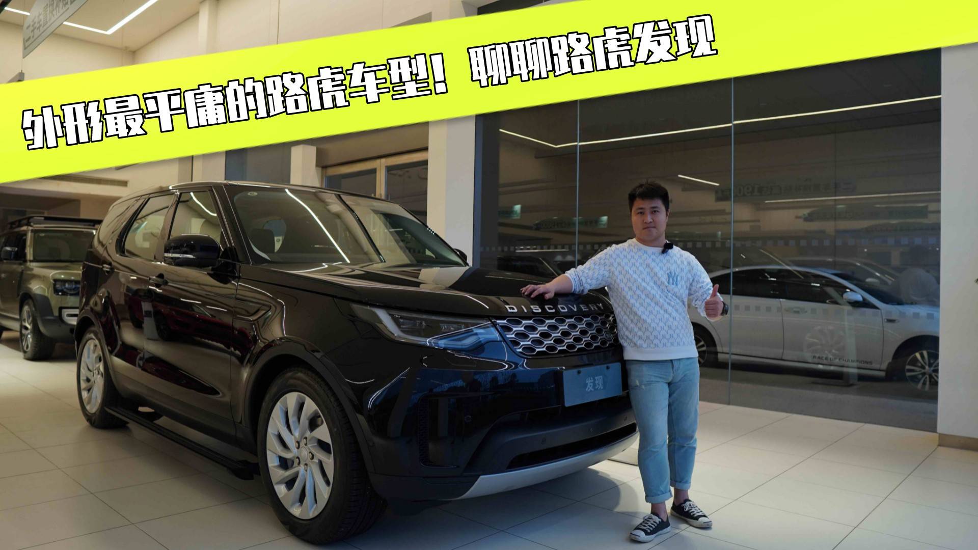 外形最平庸的路虎車型！聊聊路虎發(fā)現(xiàn)