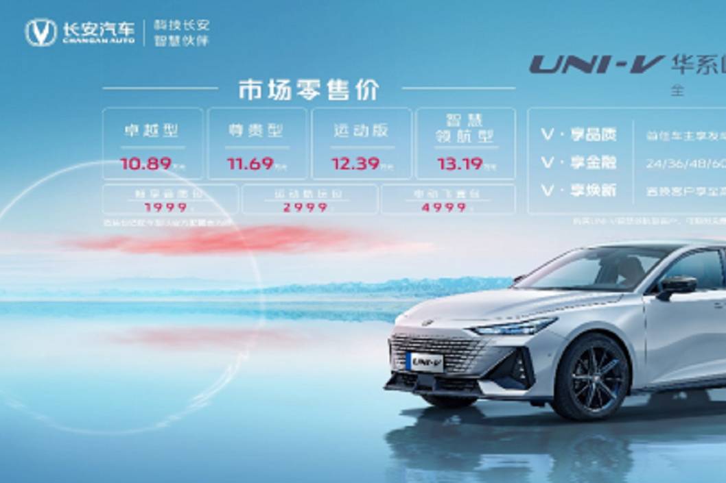 售價(jià)10.89萬元起,長安UNI-V全球上市