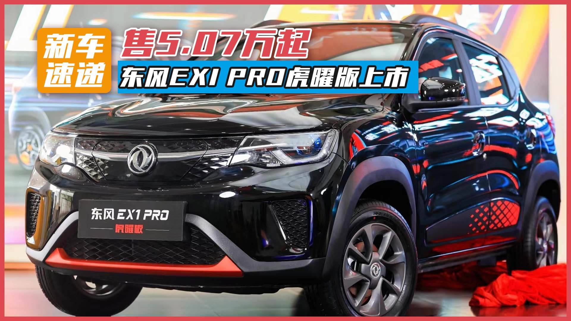 售5.07萬(wàn)起，東風(fēng)EX1 PRO虎曜版上市