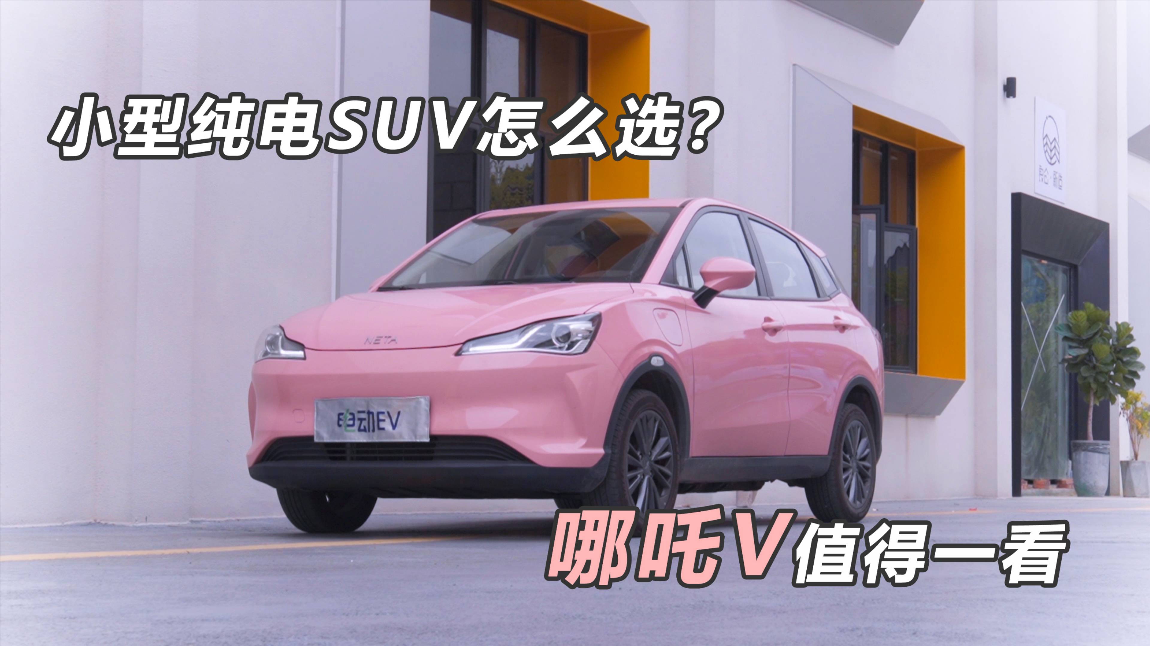 小型純電SUV怎么選？7萬元級？哪吒V值得一看！
