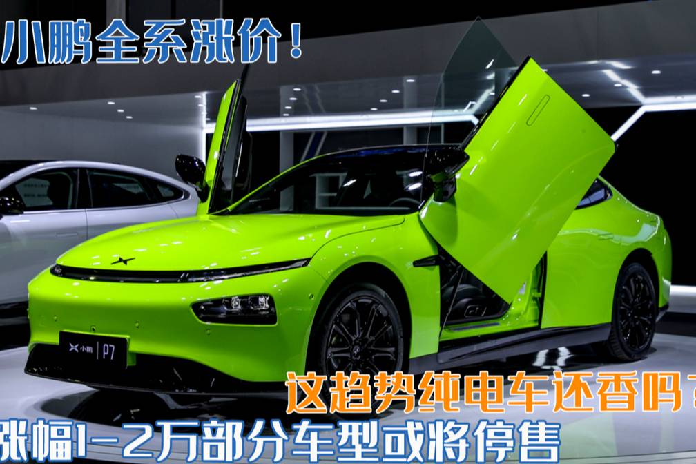 小鵬全系漲價！漲幅1-2萬部分車型或?qū)⑼Ｊ郏@樣漲電車還香嗎