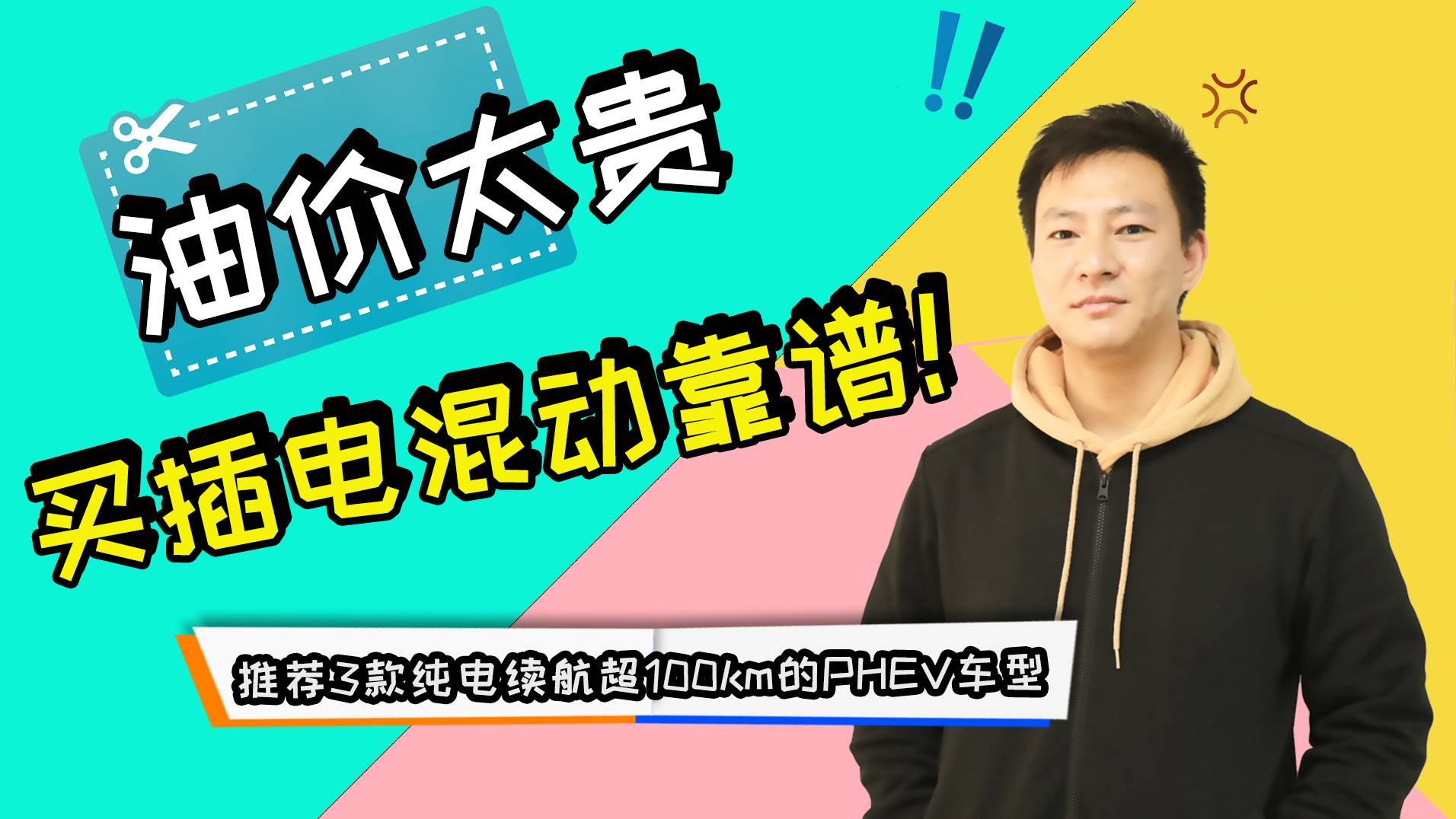 油價太貴，還是插電混動靠譜！推薦3款純電續(xù)航超100km車型