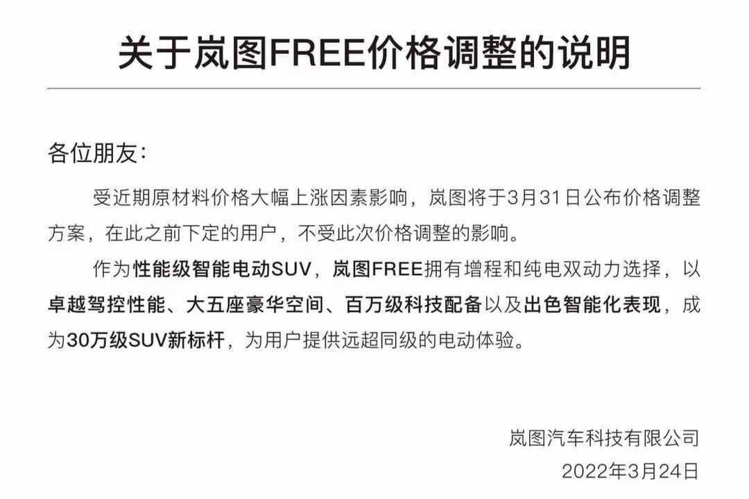 岚图汽车将在3月31日正式公布调价方案 