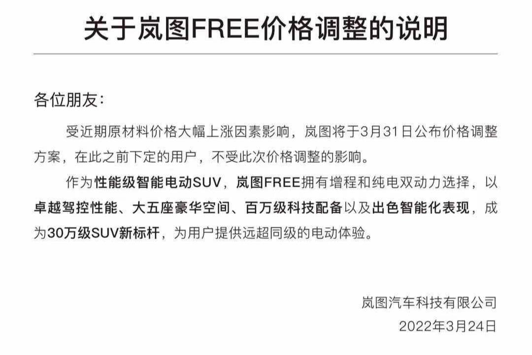 岚图汽车表示：3月31日公布价格调整方案