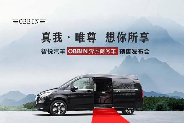 起步就與世界同步!智銳汽車OBBIN奔馳商務車即將耀世而來