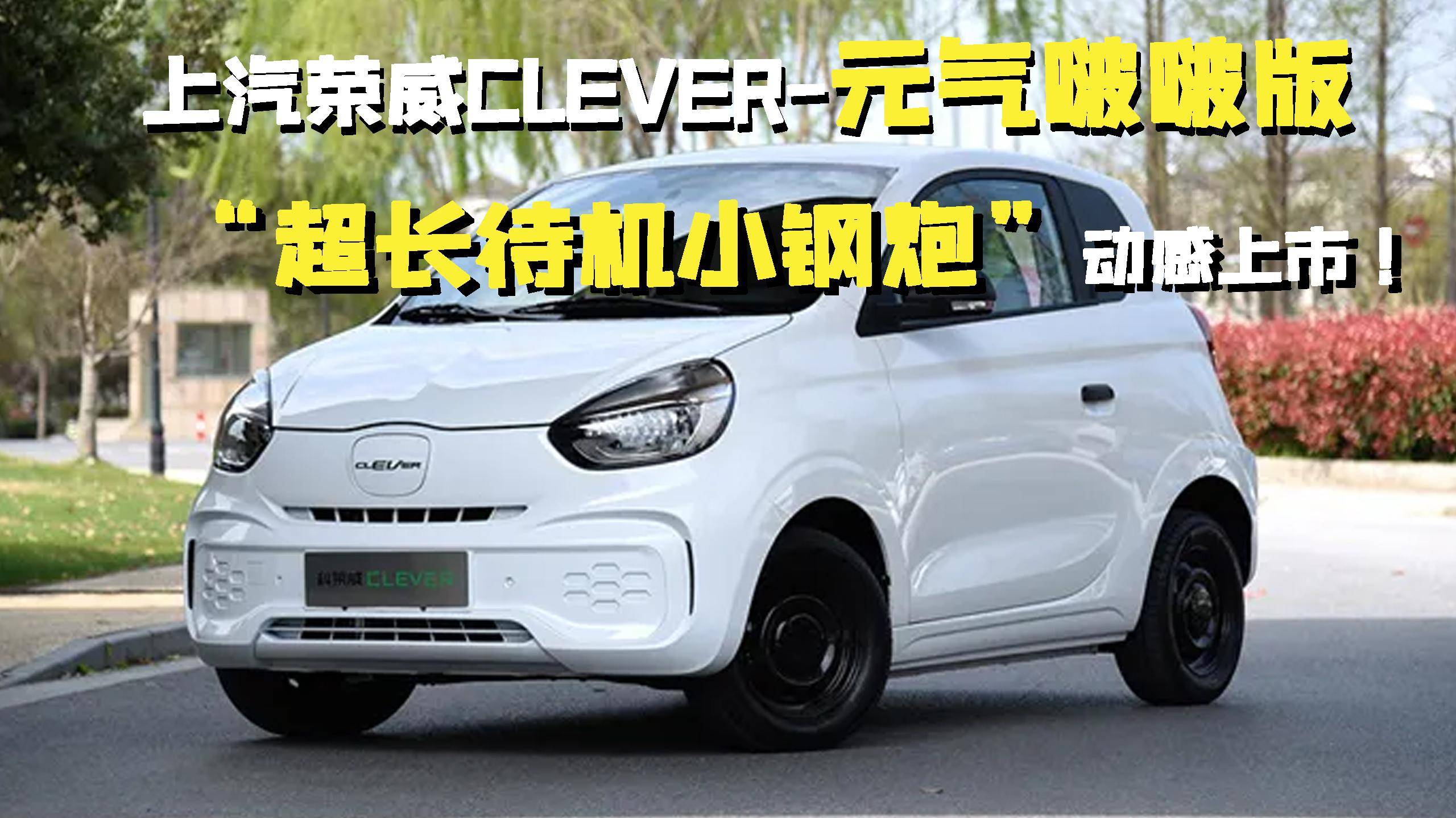 上汽榮威CLEVER-元?dú)忄｀０妫俺L待機(jī)小鋼炮”動感上市