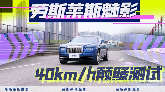 劳斯莱斯魅影，挑战40km/h颠簸测试，顶级豪车的避震性如何