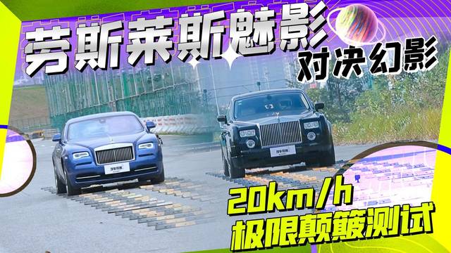 顶级豪车的较量！魅影VS幻影20km/h颠簸测试，你更看好谁