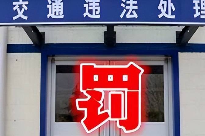 記0分罰0元到底需不需要處理？ 據(jù)說不這樣做會影響年檢