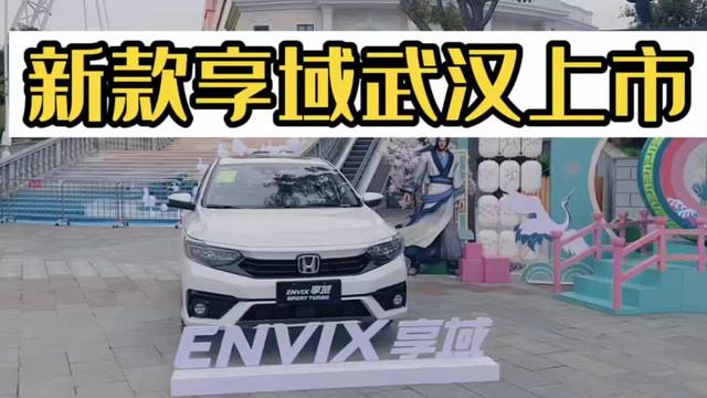 东风Honda新款享域武汉上市