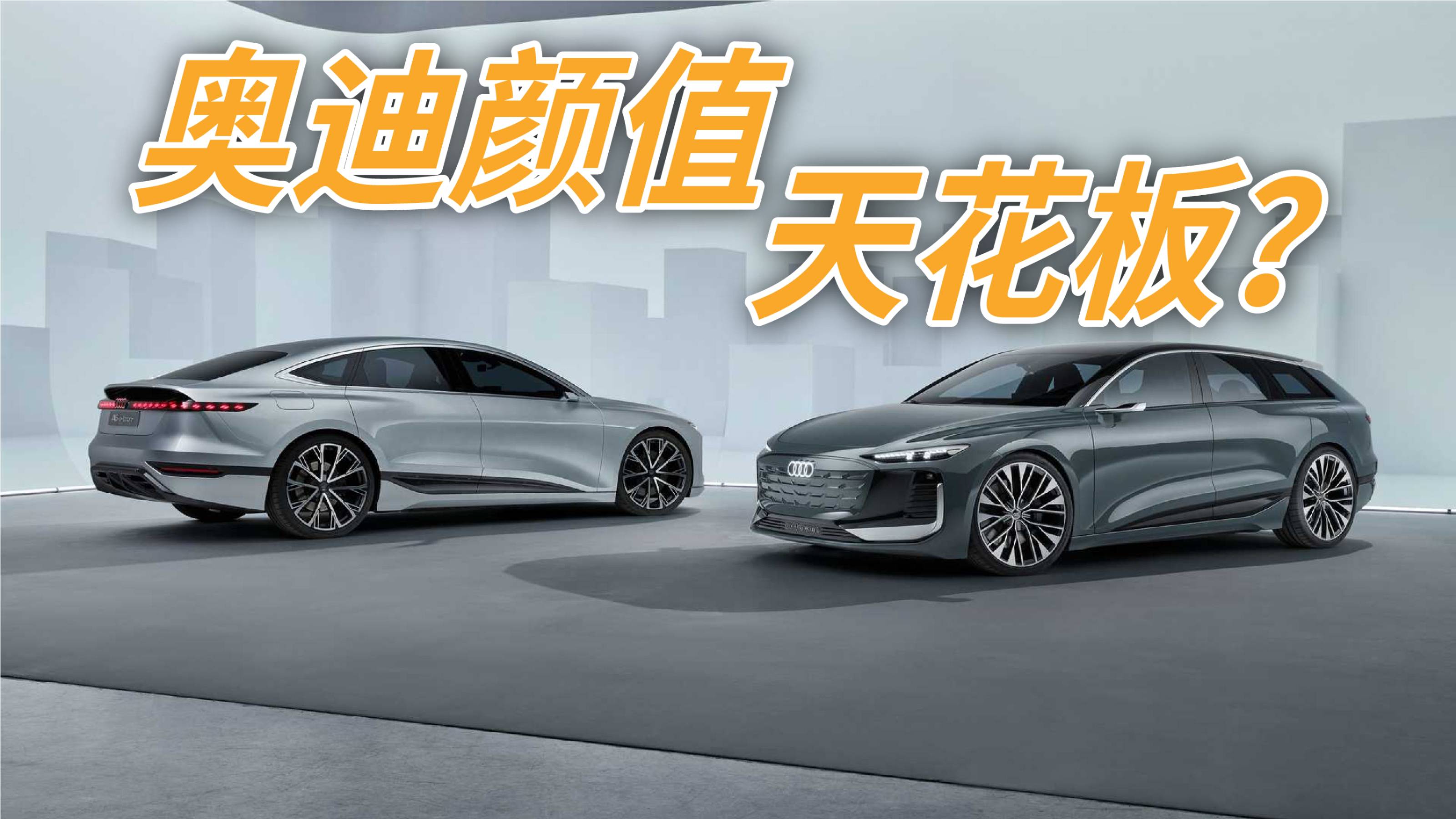 刷新奧迪顏值天花板？A6 Avant E-Tron 概念車