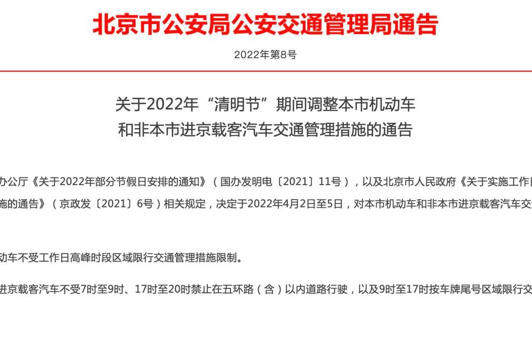 2022年“清明节”期间 北京调整限行措施
