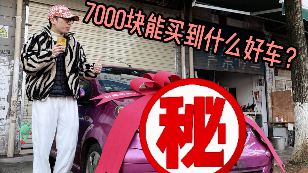 7000塊能買到什么好車？