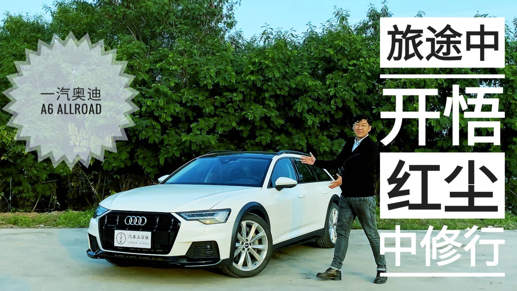 【試駕A6 Allroad】在旅途中開悟，在紅塵中修行！