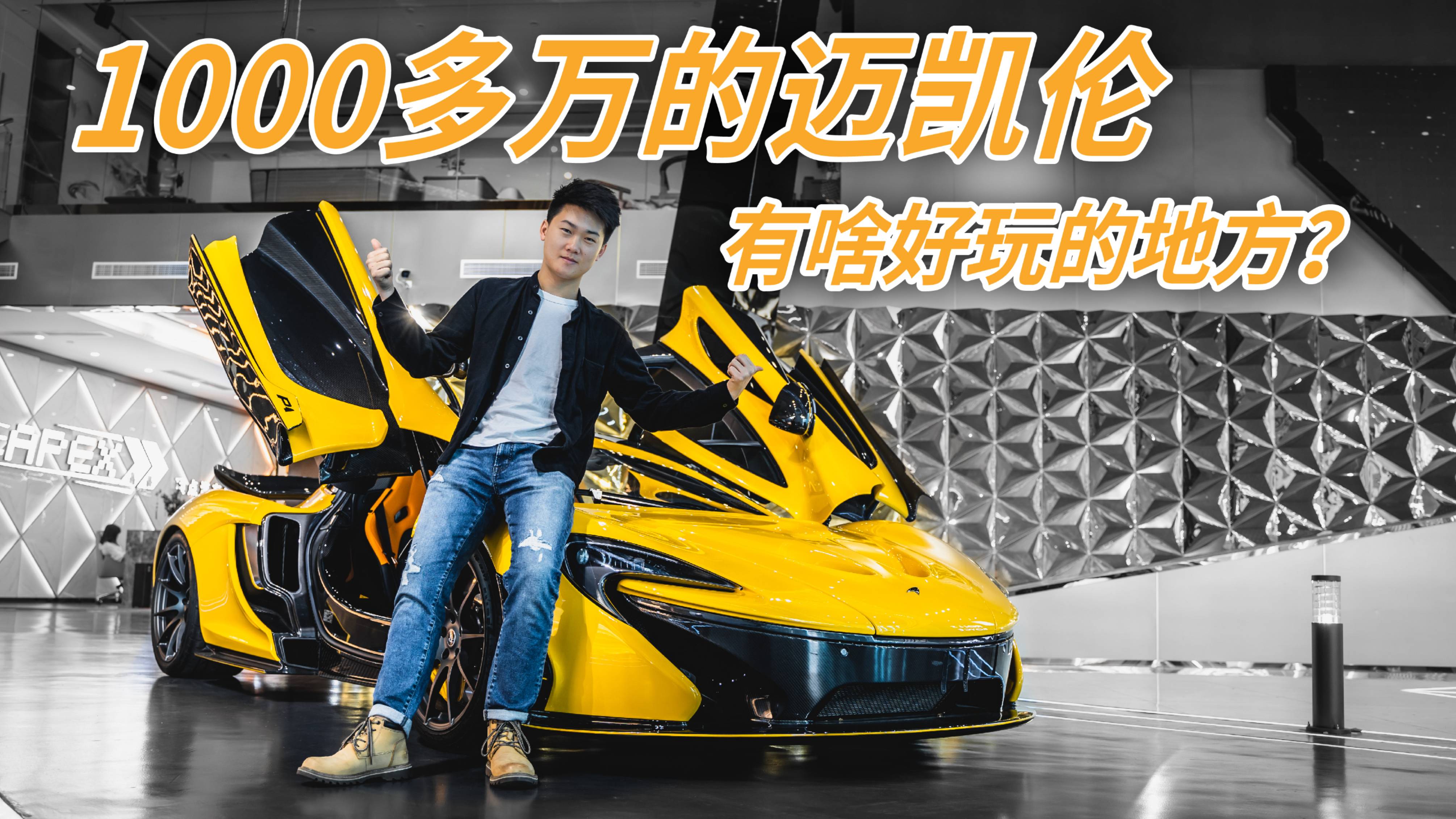 1000多萬的邁凱倫有啥好玩的地方？