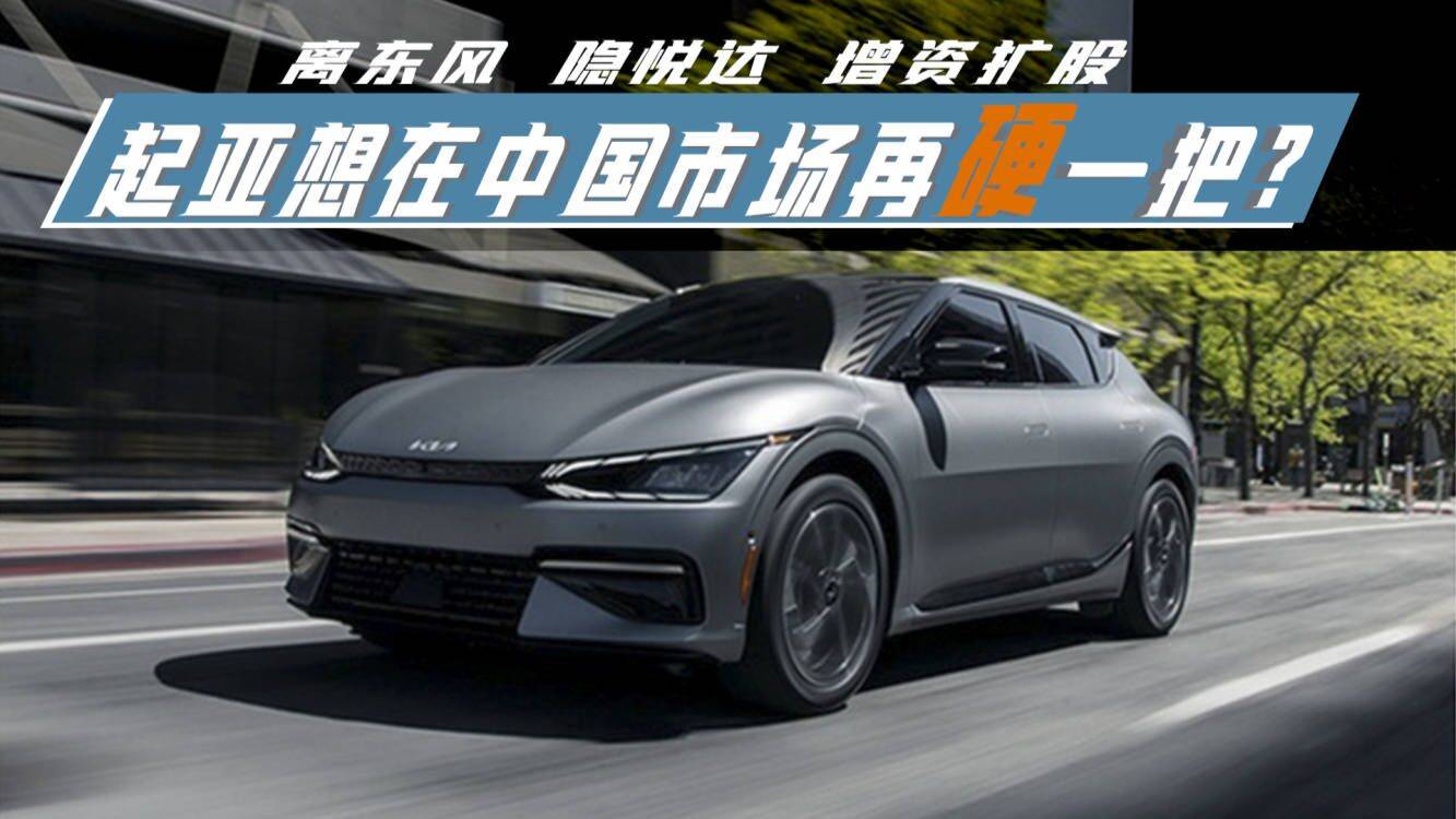 離東風，隱悅達，增資擴股，起亞想在中國市場再硬一把？