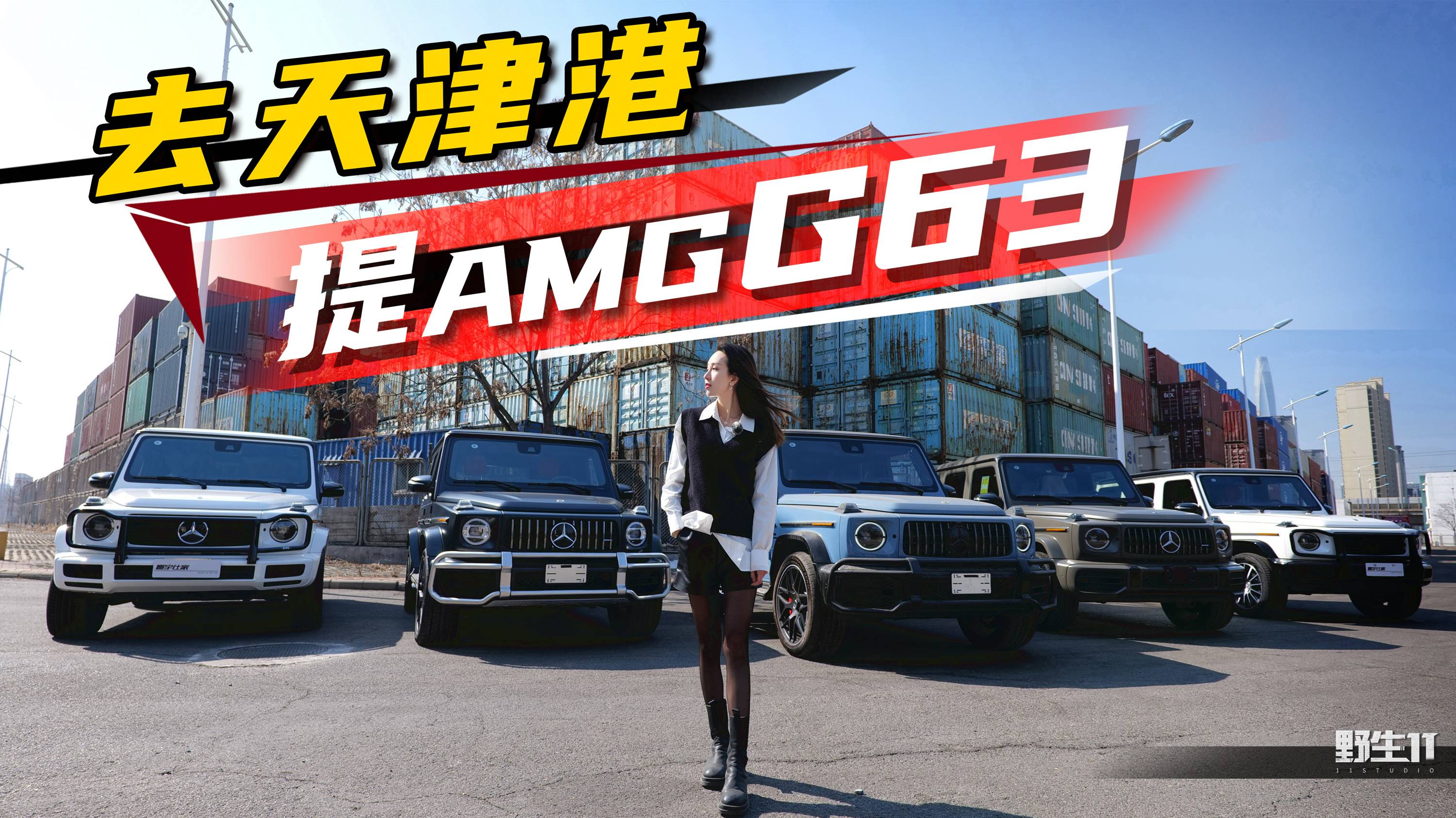 攢錢也要買，奔馳AMG G 63煮水聲浪真的愛了丨野生11