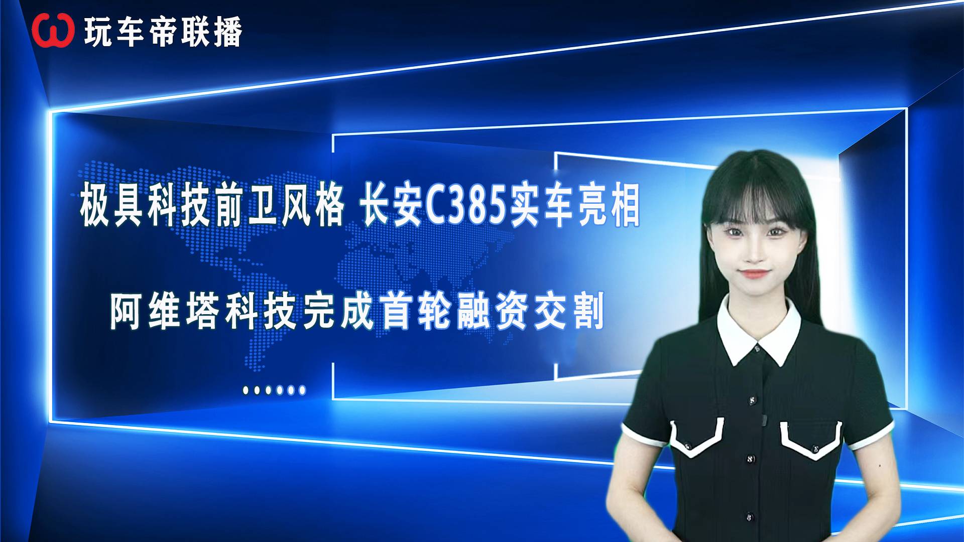 玩車帝聯(lián)播：長安C385實(shí)車亮相、阿維塔完成首輪融資交割……