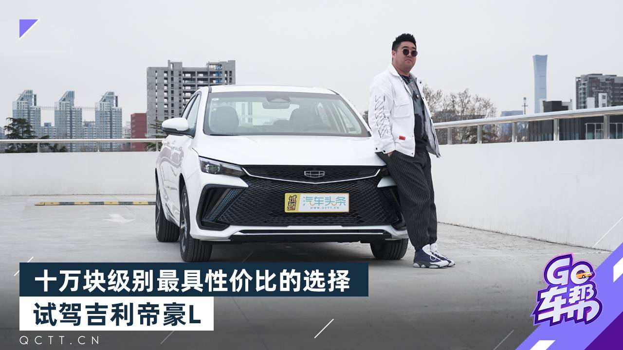 十萬塊級別最具性價比的選擇，試駕吉利帝豪L