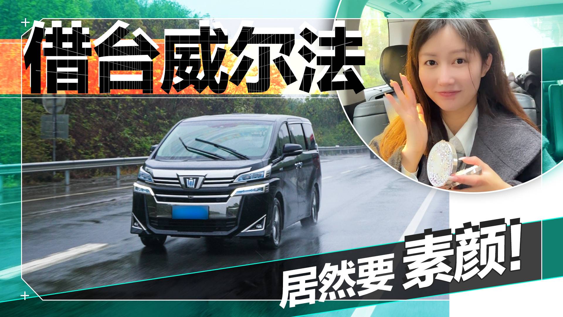 玩車妹素顏出鏡，測(cè)試威爾法載6人，油耗有多高？