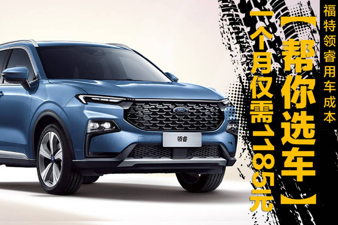 一个月花费1185元，家用中型SUV，福特领睿用车成本