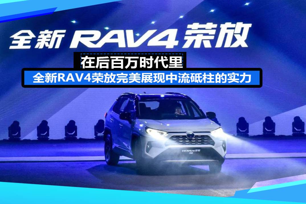 在后百萬時代里，全新RAV4榮放完美展現(xiàn)中流砥柱的實力