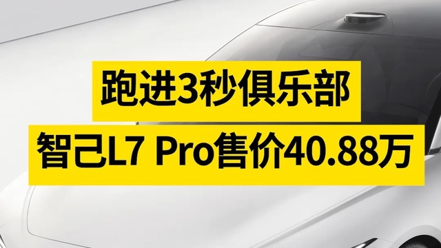 智己L7 Pro售价40.88万