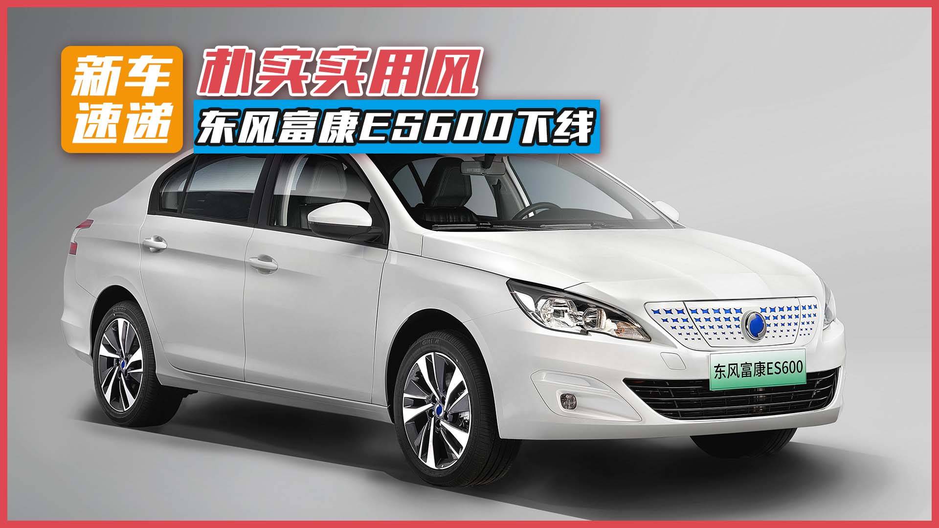 樸實(shí)實(shí)用風(fēng)，東風(fēng)富康ES600下線(xiàn)