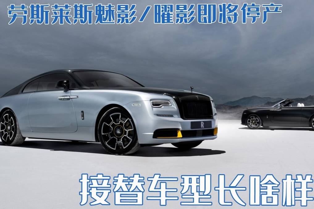 時代終將落幕！勞斯萊斯魅影/曜影即將停產(chǎn)，接替車型是電動的？