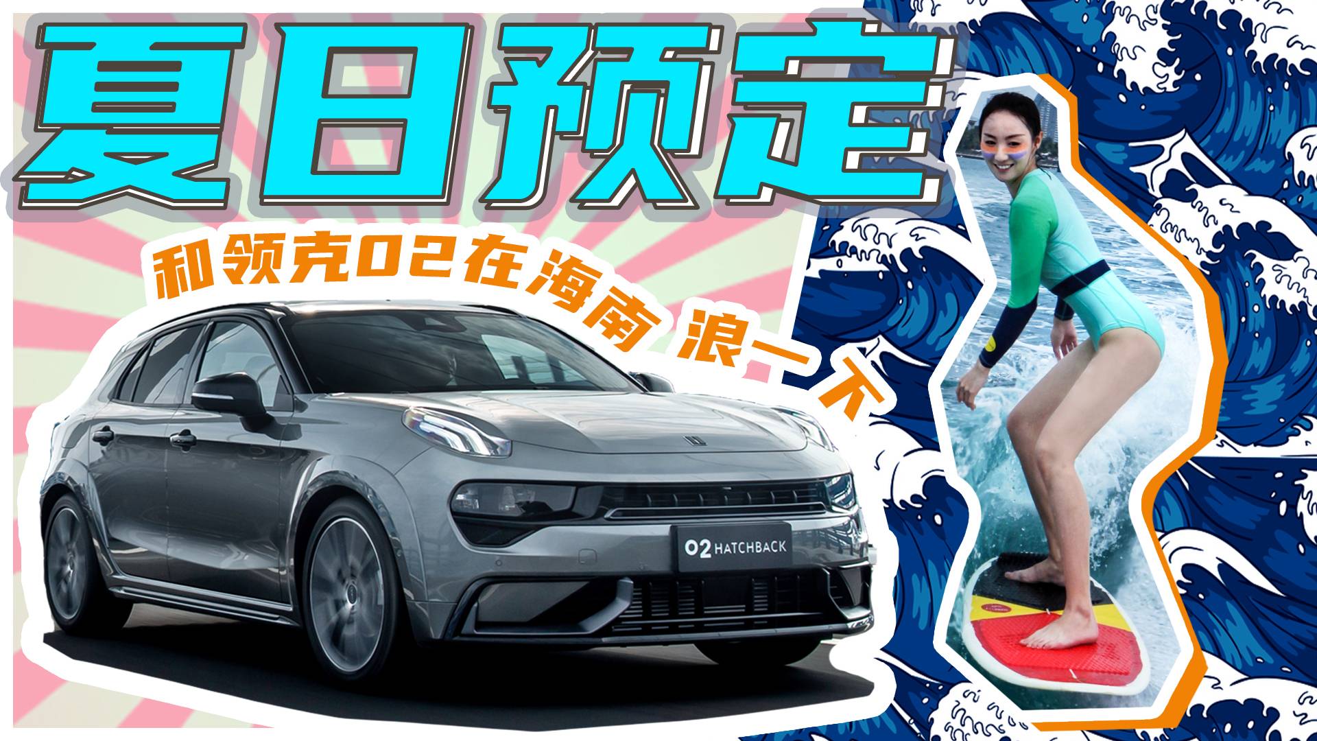 夏日預(yù)定 | 和領(lǐng)克02在海南浪一下