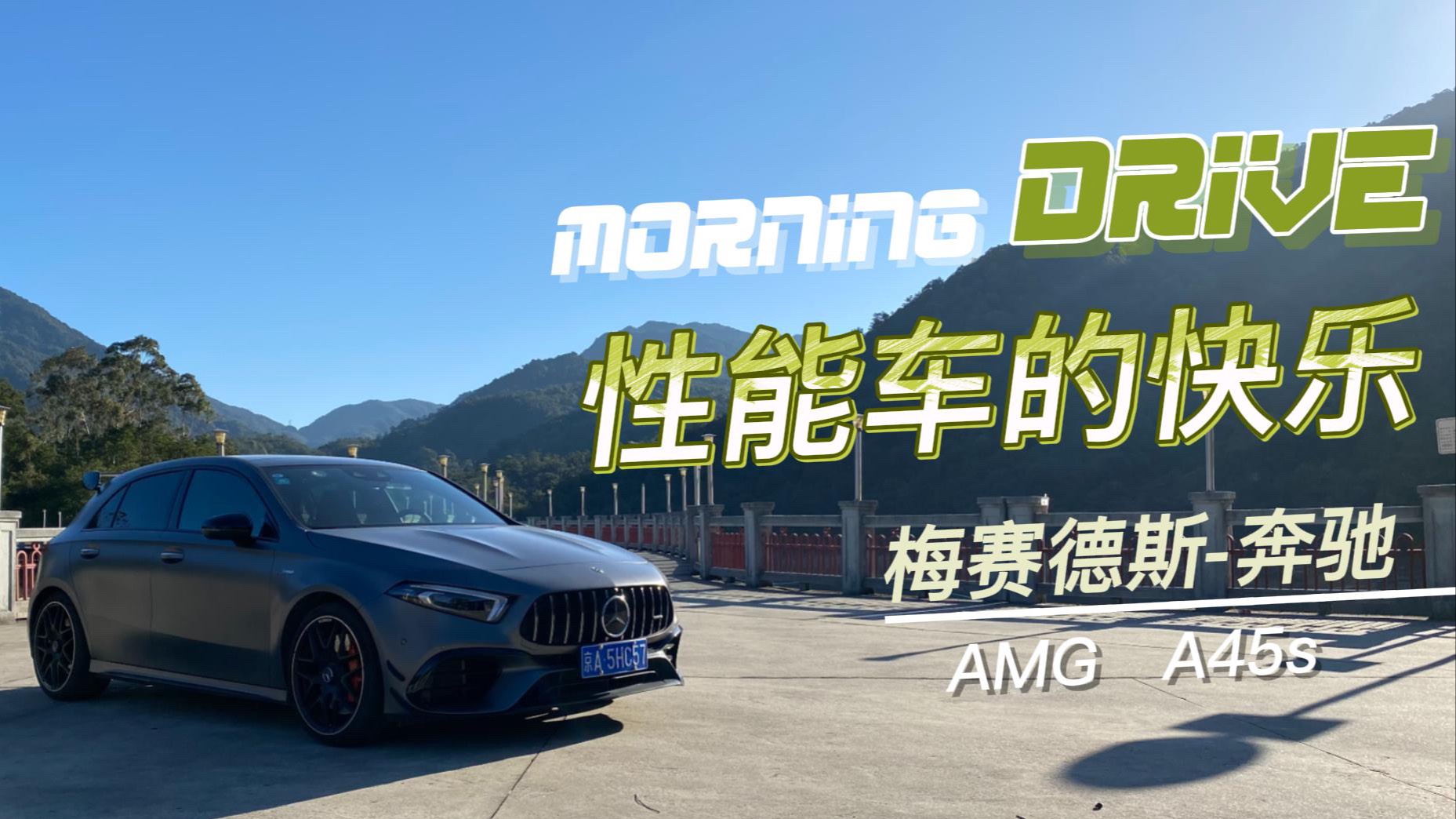 開奔馳AMG A45s Morning drive