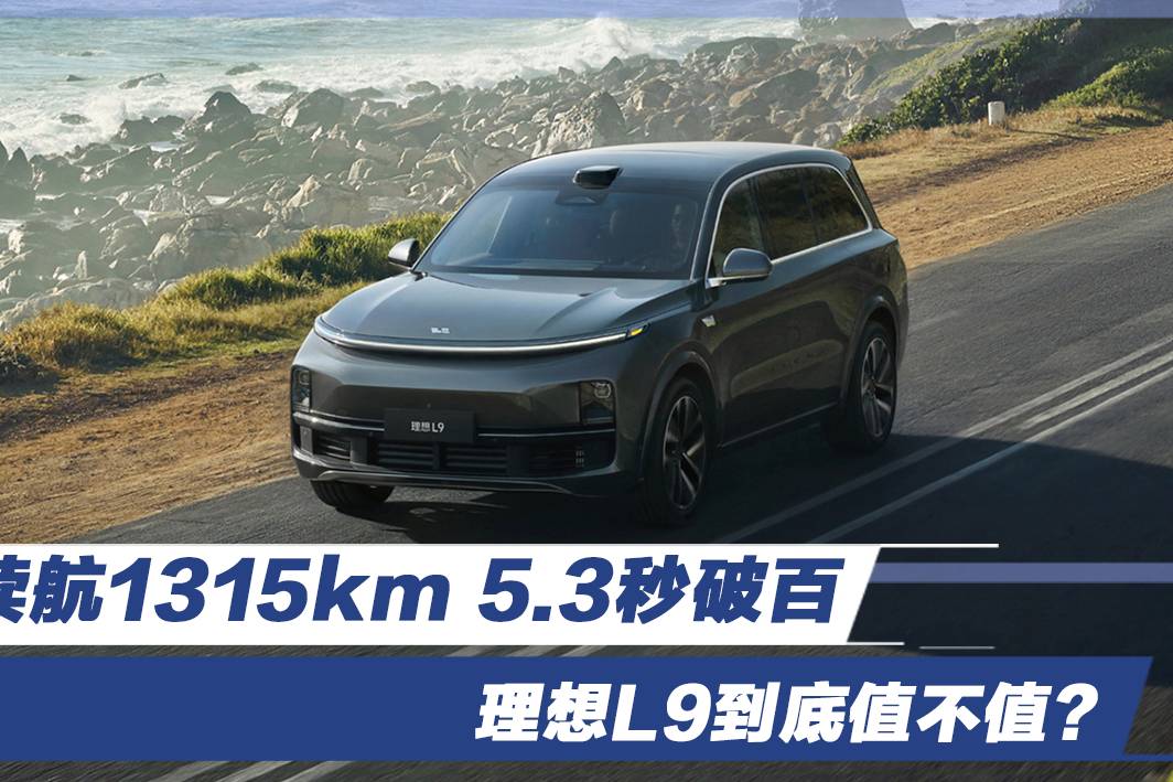 续航1315km 5.3秒破百 理想L9到底值不值？