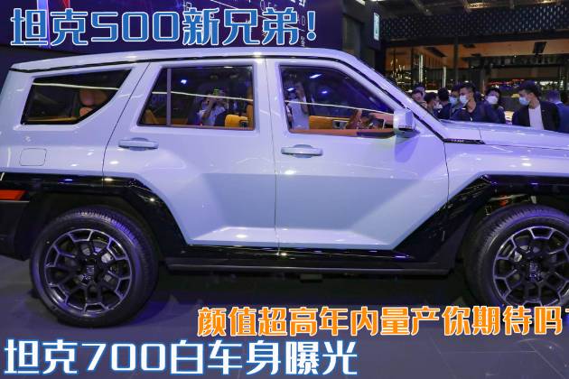 坦克500新兄弟！坦克700白車身曝光，年內(nèi)量產(chǎn)你期待嗎？