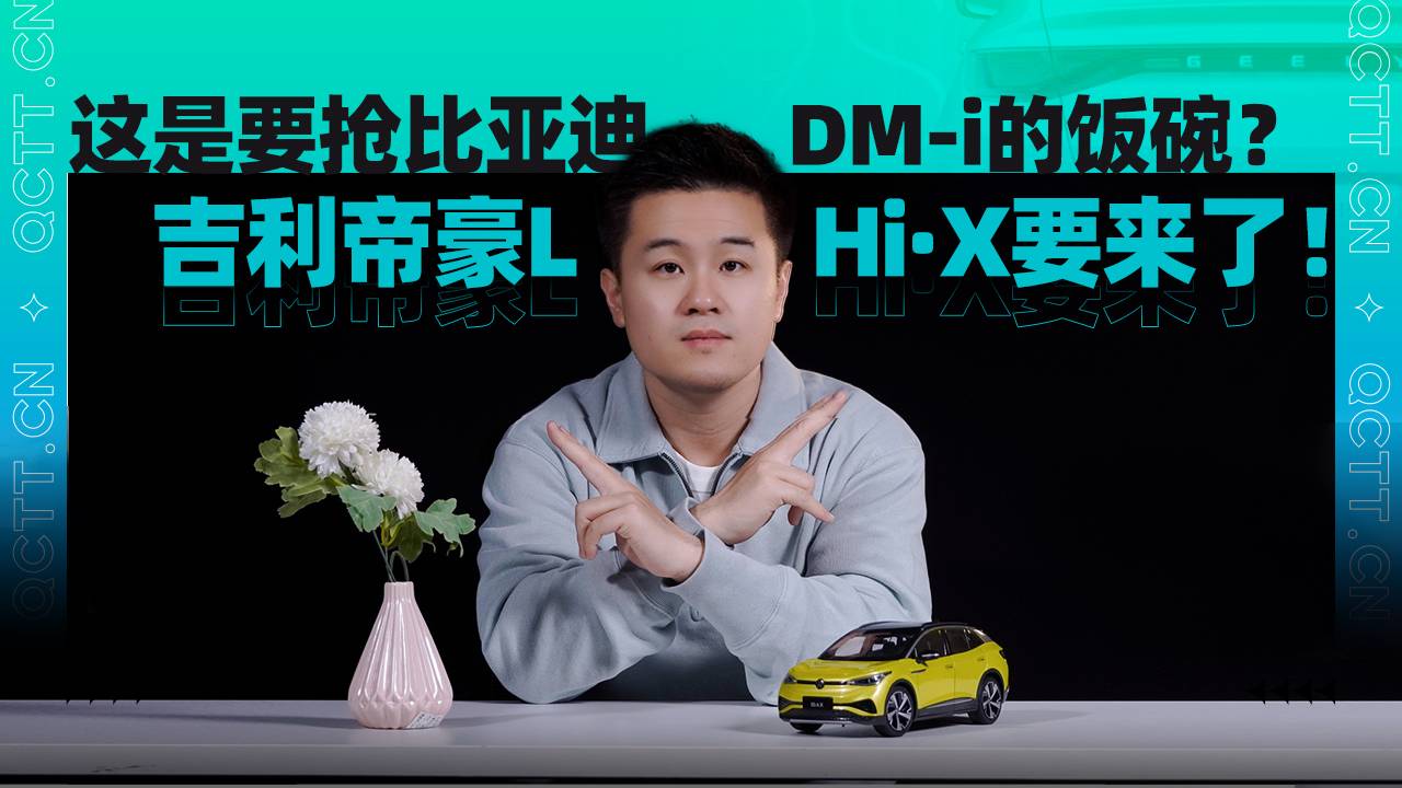 這是要搶比亞迪DM-i的飯碗？吉利帝豪L Hi·X要來(lái)了！