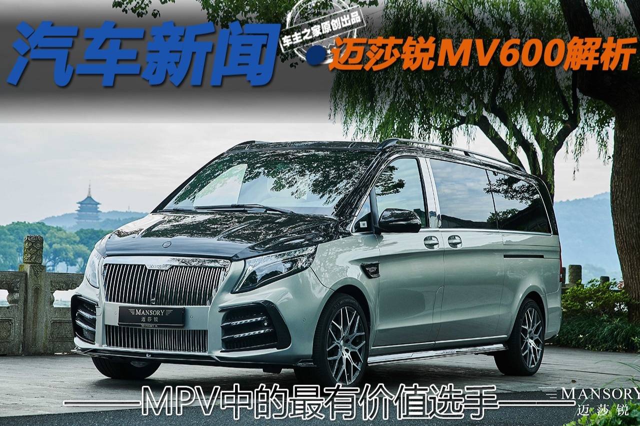 MPV中的最有價值選手 邁莎銳MV600解析