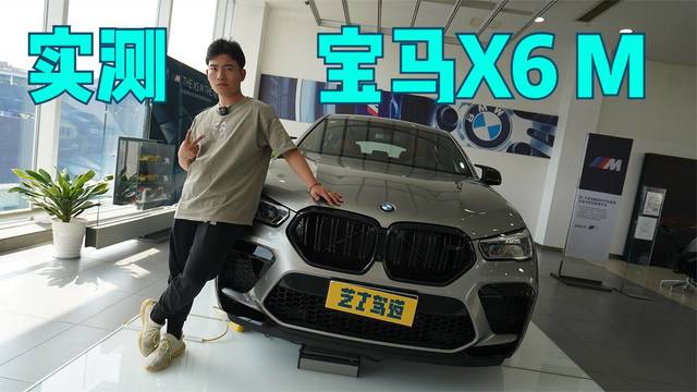 4.4T V8发动机！实测宝马X6 M